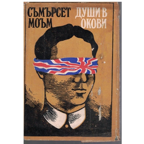 Души в окови