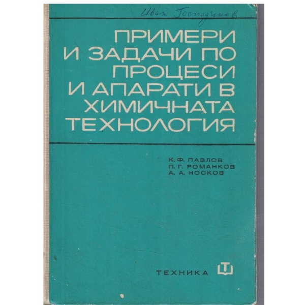 Примери и задачи по процеси и апарати в химичната технология
