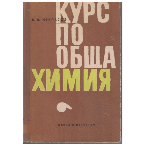 Курс по обща химия