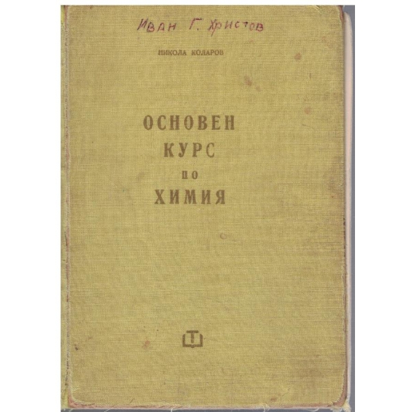 Основен курс по химия