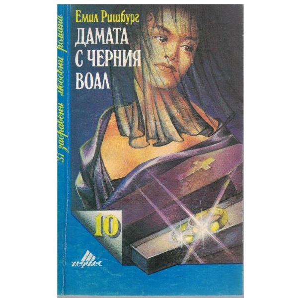 Дамата с черния воал