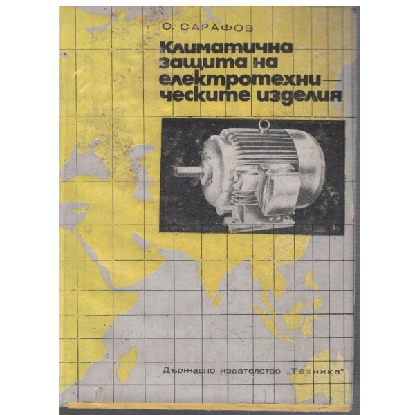 Климатична защита на електротехническите изделия