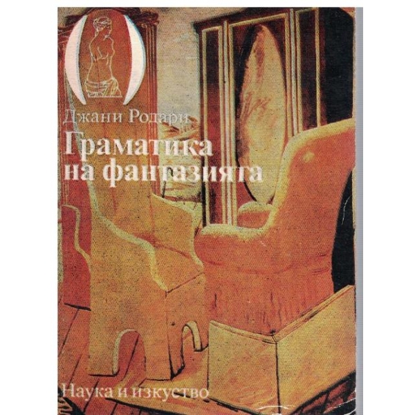 Граматика на фантазията