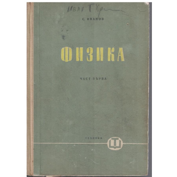 Физика - част 1