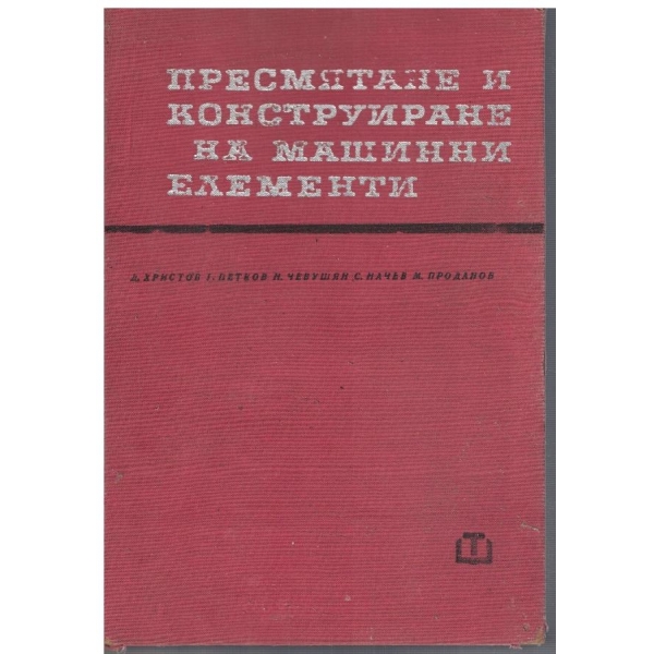 Пресмятане и конструиране на машинни елементи