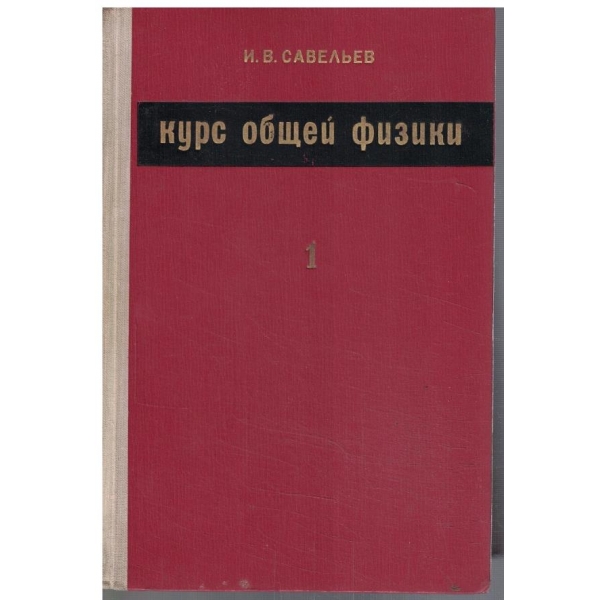Курс общей физики - том 1