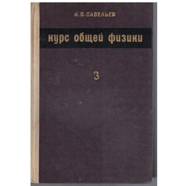 Курс общей физики - том 3