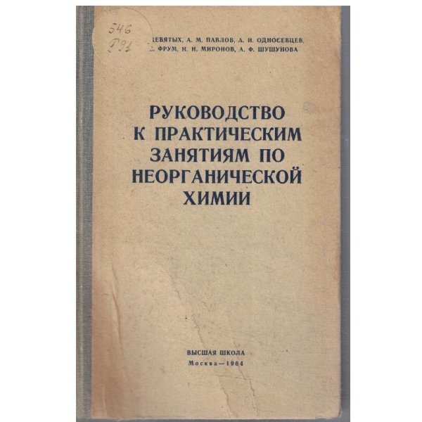 Руководство к практическим занятиям по неорганической химии