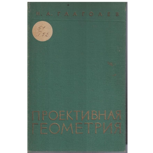 Проективная геометрия