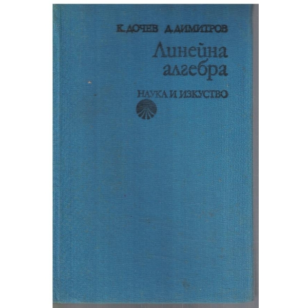 Линейна алгебра