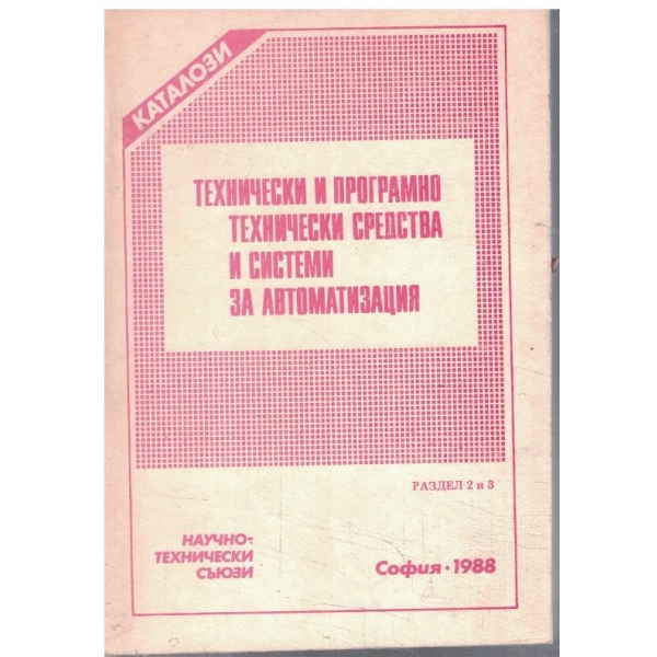 Технически и програмно технически средства и системи за автоматизация - раз. 2-3