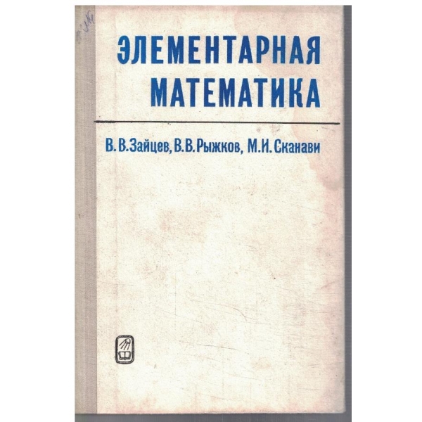 Елементарная математика