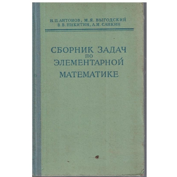 Сборник задач по елементарной математике