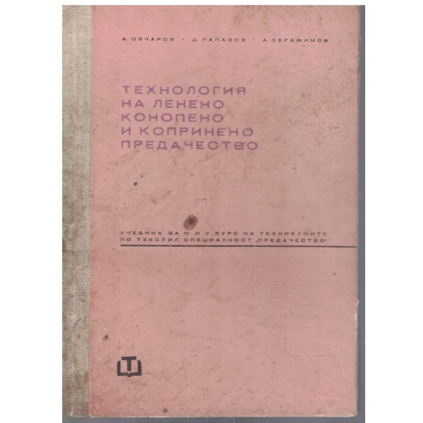 Технология на ленено конопено и копринено предачество за 4-5 курс