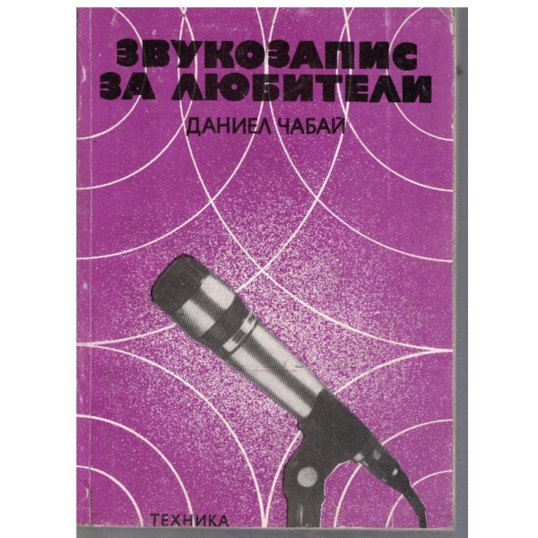 Звукозапис за любители