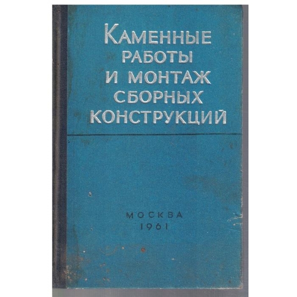 Каменние работи и монтаж сборних конструкций