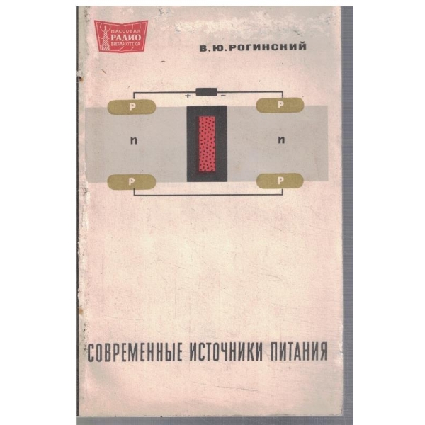 Современние источники питания