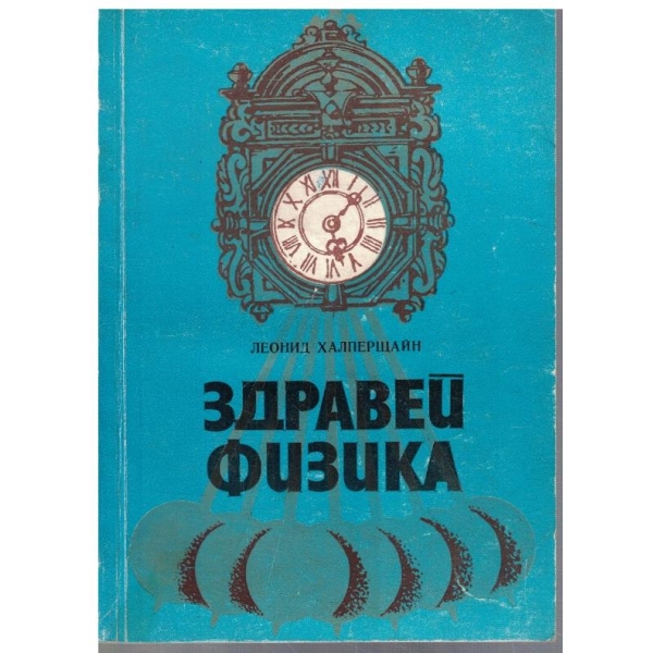 Здравей физика