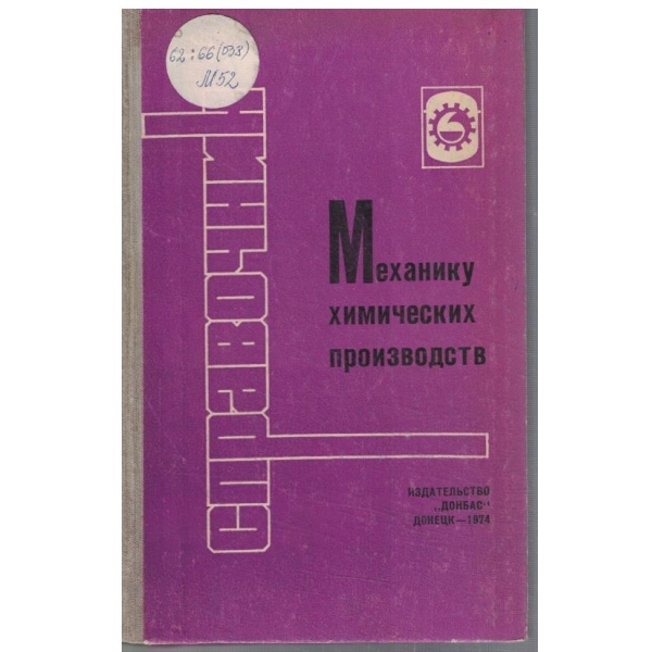 Механику химических производств