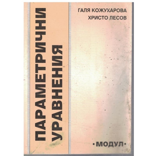Параметрични неравенства