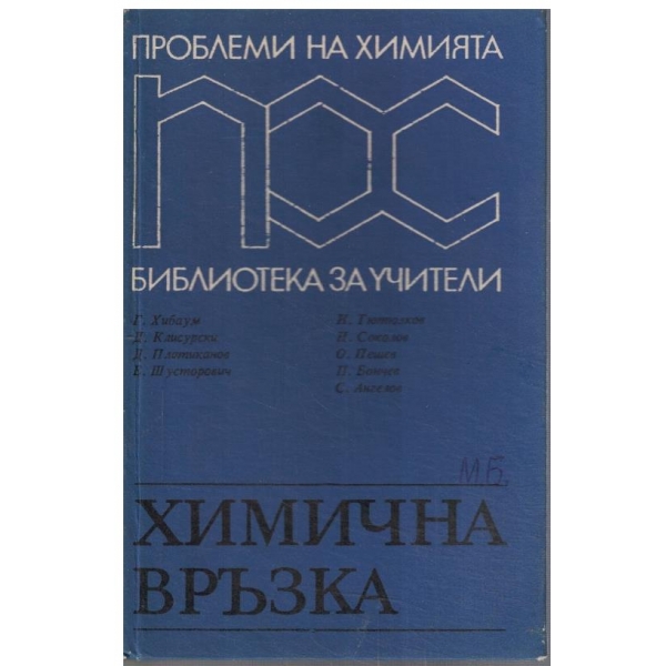 Проблеми на химията - химична връзка