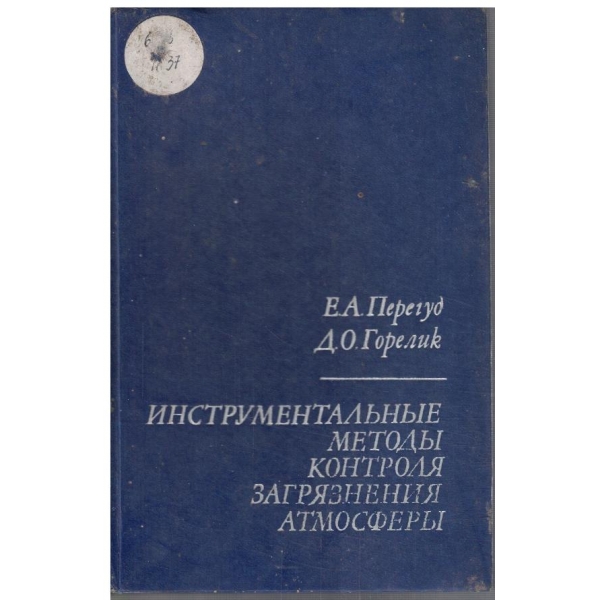 Инструментальние методи контроля загрязнения атмосфери