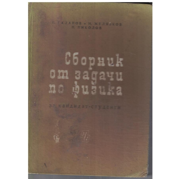 Сборник от задачи по физика за кандидат-студенти
