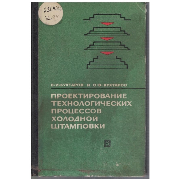 Проектирование технологических процессов холодной штамповки