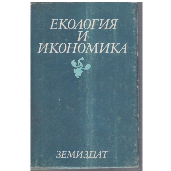 Екология и икономика