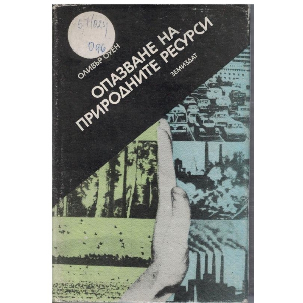 Опазване на природните ресурси - част 1