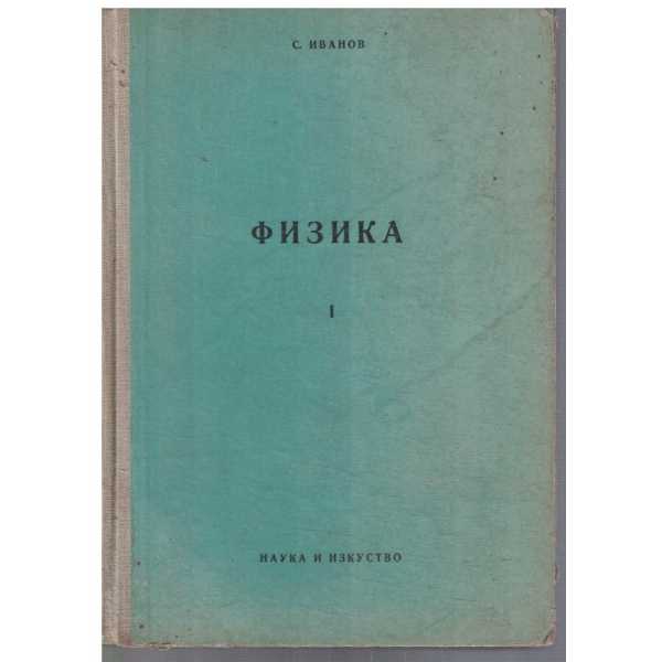 Физика - част 1