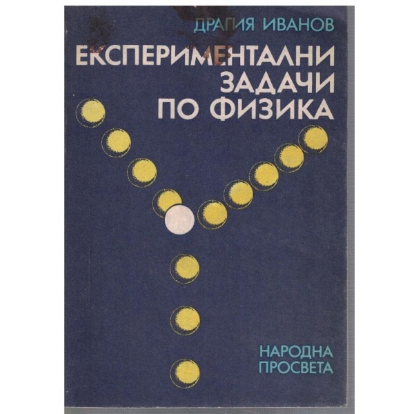 Експериментални задачи по физика