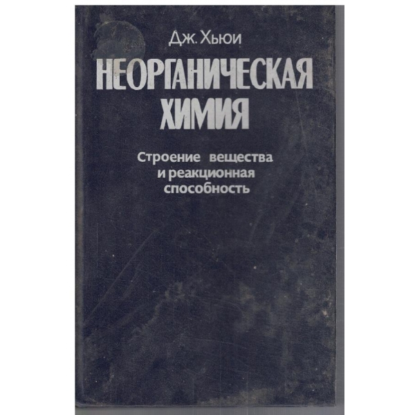 Неорганическая химия