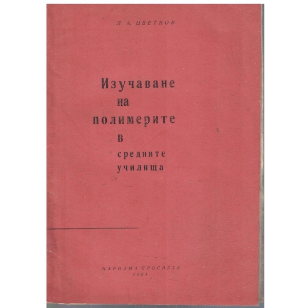 Изучаване на полимерите в средните училища