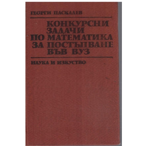 Конкурсни задачи по математика за постъпване във ВУЗ