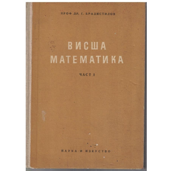 Висша математика - част 1