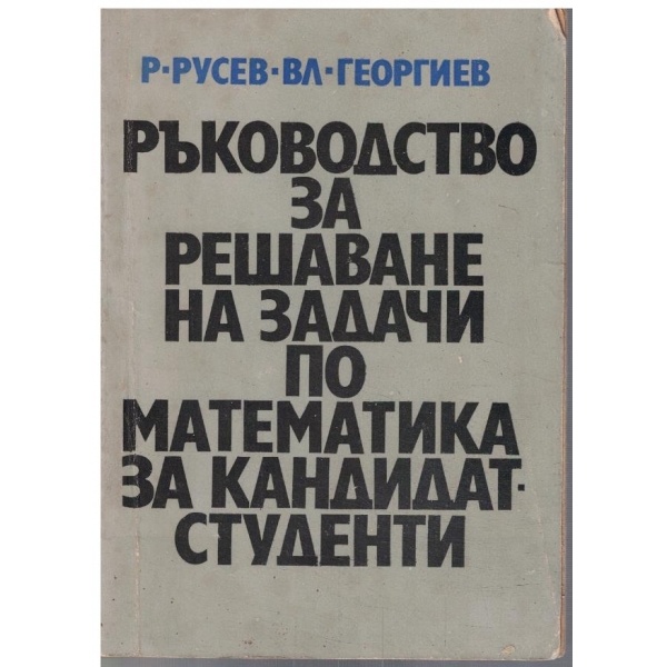 Ръководство за решаване на задачи по математика за кандидат-студенти