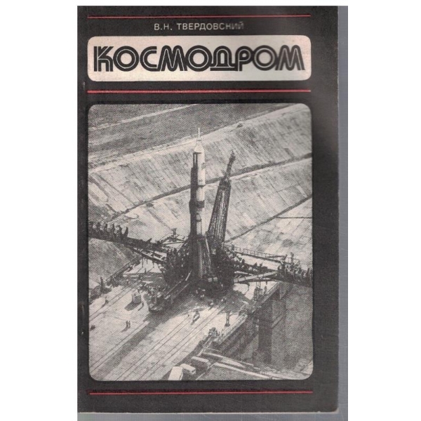 Космодром