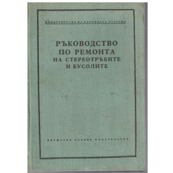 Ръководство по ремонта на стереотръбите и бусолите