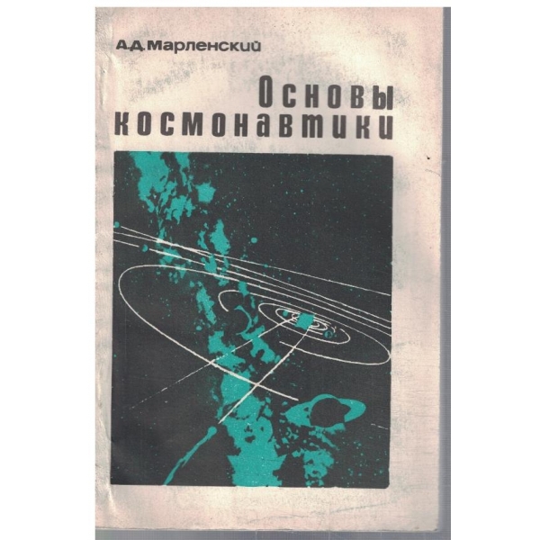 Основи космонавтики