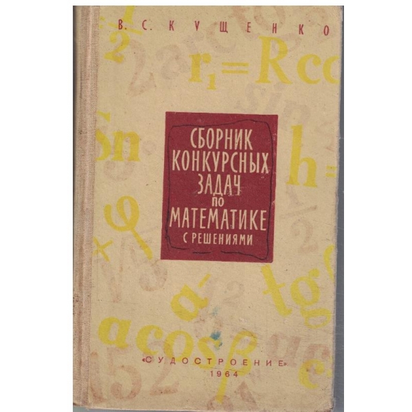 Сборник конкурсних задач по математике с решениями