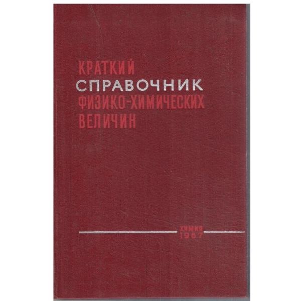 Краткий справочник физико-химических величин