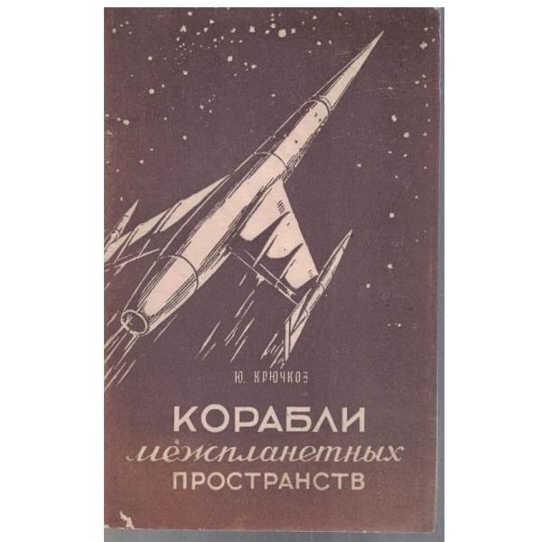 Корабли междупланетних пространств