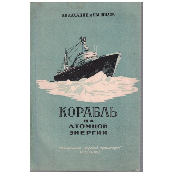 Корабль на атомной енергии