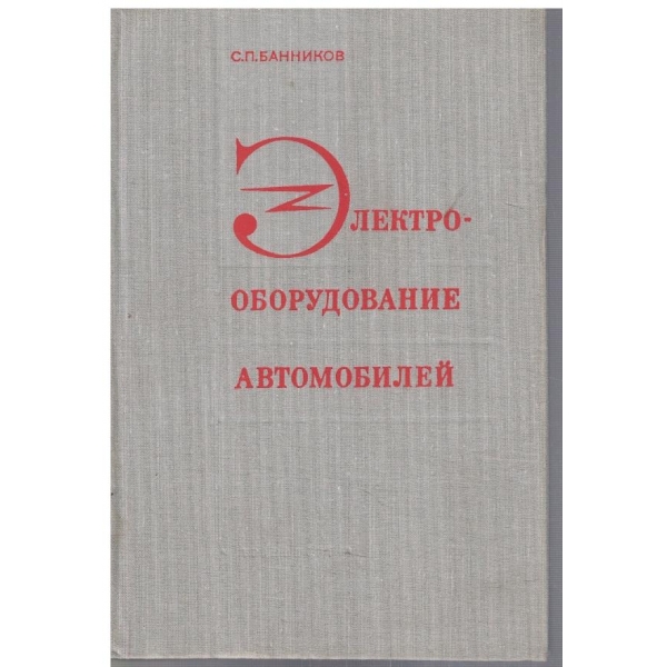 Електрооборудование автомобилей