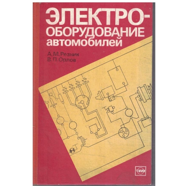 Електрооборудование автомобилей