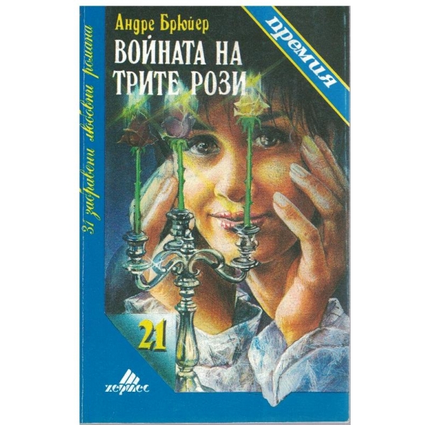 Войната на трите рози