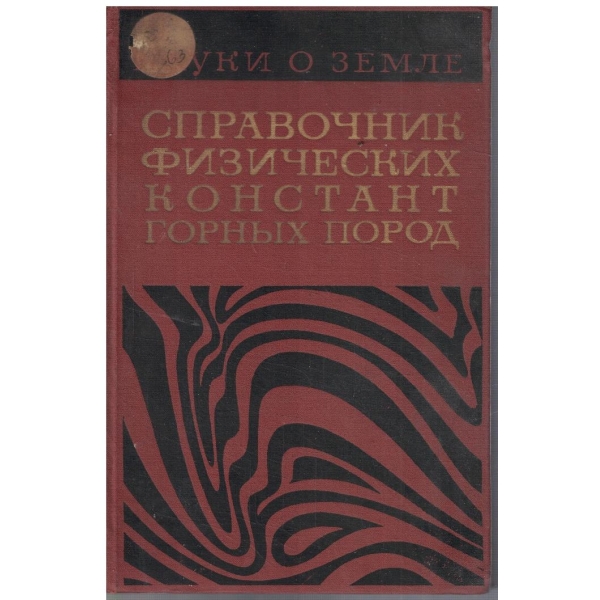 Справочник физических констант горних пород