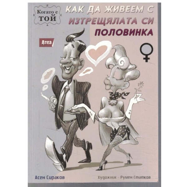 Как да живеем с изтрещялата си половинка