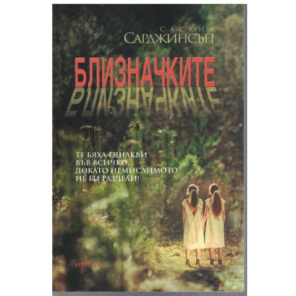 Близначките